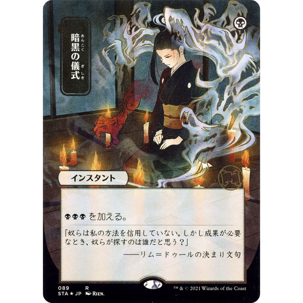 Dark Ritual (jp Alternate Art) (sta-089) (borderless) – Hobbiesville