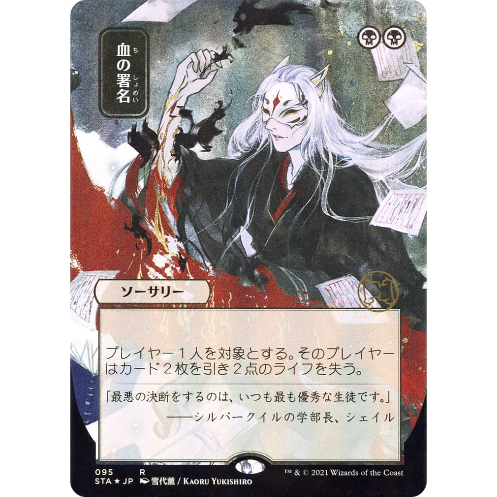Sign in Blood (jp Alternate Art) (sta-095) (borderless) – Hobbiesville